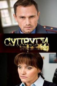 Супруги (2009)