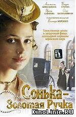 Сонька Золотая Ручка (2007) 12 серий