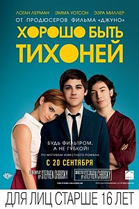 Хорошо быть тихоней / The Perks of Being a Wallflower (2012)