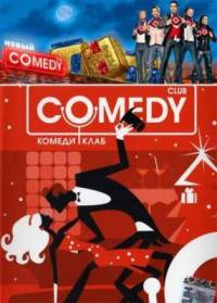 Comedy Club Новогодний выпуск (2011)