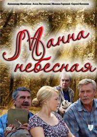 Манна небесная (8 серии из 8) (2011)