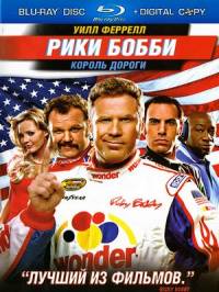 Рики Бобби Король дороги / Talladega Nights / The Ballad of Ricky Bobby (2006)