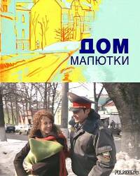 Дом малютки (2010)