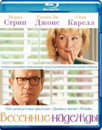 Весенние надежды / Hope Springs (2012)