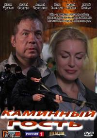 Каминный гость (2013)