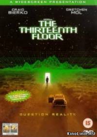 Тринадцатый этаж / The Thirteenth Floor (1999)