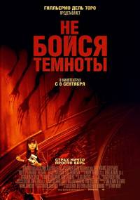 Не бойся темноты / Don't Be Afraid of the Dark (2010)