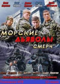 Морские Дьяволы. Смерч 32 серий из 32 (2013)