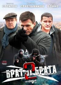 Брат за брата-2 / 23 серий  (2012)