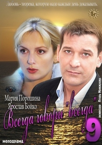 Всегда говори "всегда" 9 / Всегда говори 9 8 серий из 8 (2012)