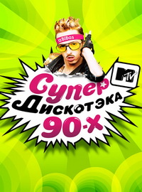 СупердискотЭка 90-х (Эфир от 01.01.2012г.) (2012)