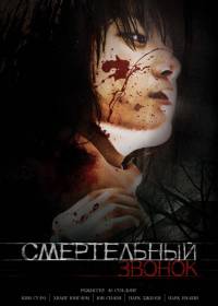 Смертельный звонок / Death bell / Gosa 2 (2010)