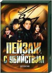 Пейзаж с убийством (2002)