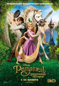 Рапунцель: Запутанная история  / Tangled (2010)