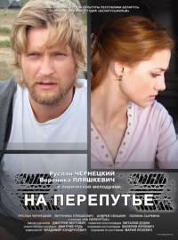 На перепутье / Прикосновение (2011)