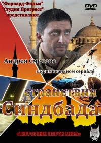 Странствия Синдбада 16 серий из 16 (2012)