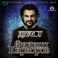 Филипп Киркоров - Другой / ДруGOY (2012)