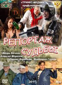 Репортаж судьбы (2011)