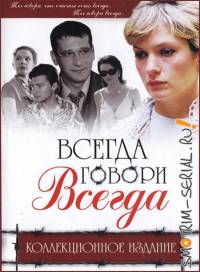 Всегда говори всегда 1 сезон (2003)