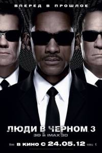 Люди в черном 3 / Men in Black III (2012) DVDRip