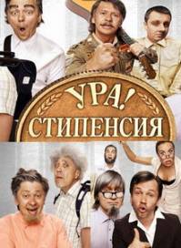 Шоу "Уральских пельменей". Ура! Стипенсия! (2010)