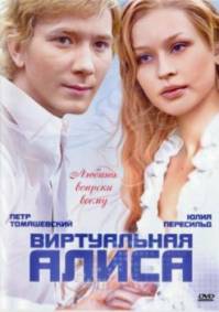 Виртуальная Алиса (2008)