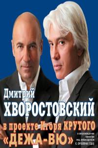 Игорь Крутой & Дмитрий Хворостовский - Дежавю (Концерт) (2009)