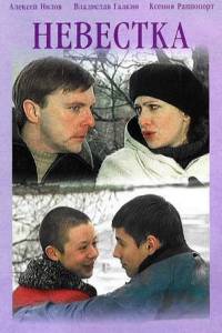 Невестка (2004)