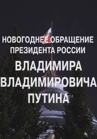 Новогоднее обращение Президента РФ  31/12/2012