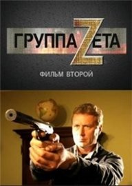 Группа Zeta Фильм второй (2009) (8 серии из 8)