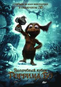 Волшебный кубок Роррима Бо 3D (2010)