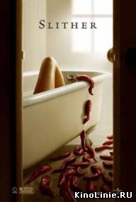 Скользящий / Slither (2006)