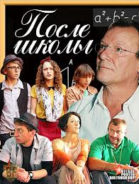 После школы (2012) (7 серий из 9)