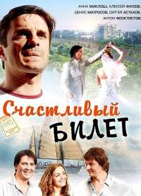 Счастливый билет 8 серий из 8 (2012)