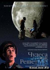 Чудеса в Решетове (2004)