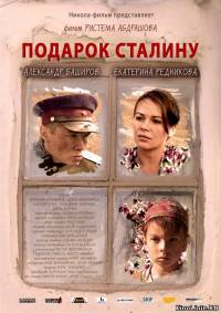 Подарок Сталину (2008)