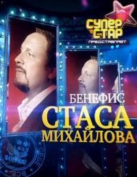 Суперстар представляет. Бенефис Стаса Михайлова (2011)