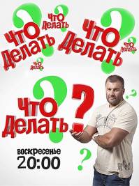 Что делать? С Михаилом Пореченковым 1 выпуск (2011/SATRip)