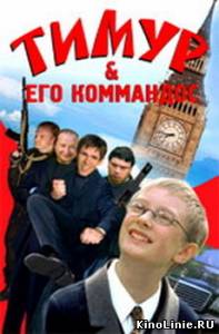 Тимур и его коммандос (2004)