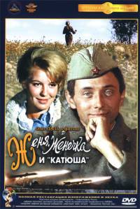 Женя, Женечка и Катюша (1967)