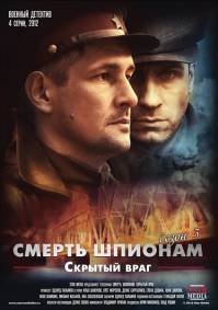 Смерть шпионам. Скрытый враг 4 серии из 4 (2012)