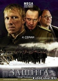 Защита (4 серии из 4) (2008)