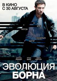 Эволюция Борна / The Bourne Legacy (2012)