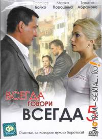 Всегда говори всегда 5 сезон (2009)