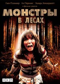 Монстры в лесах / Monsters in the Woods (2012)