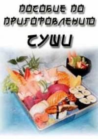 Наглядное пособие по приготовлению суши (2011)