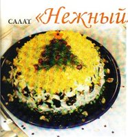 Салат"Нежный"