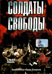 Солдаты свободы (1977)