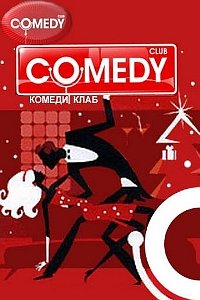 Comedy Club Выпуск 164 (2009) SATRip