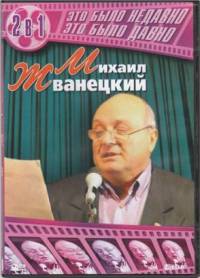 Михаил Жванецкий - Это было недавно, это было давно (1998)